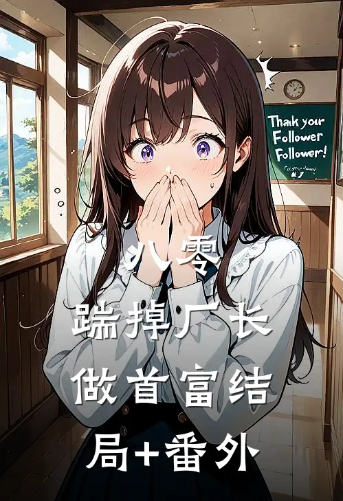 八零：踹掉厂长做首富结局+番外