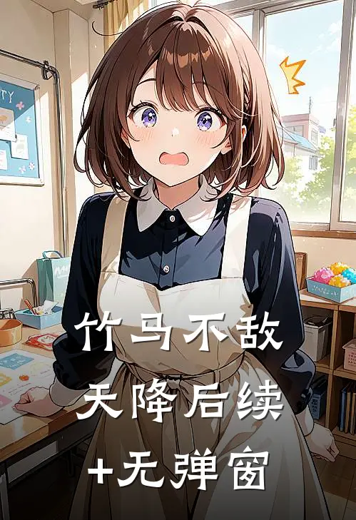 竹马不敌天降后续+无弹窗