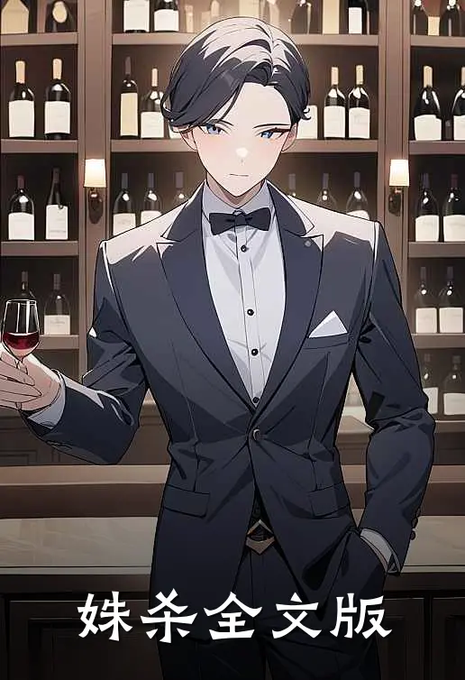 姝杀全文版