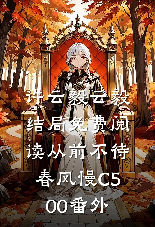 许云毅云毅结局免费阅读从前不待春风慢C500番外