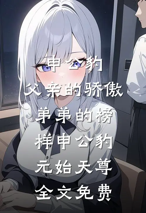 申公豹：父亲的骄傲，弟弟的榜样申公豹元始天尊全文免费