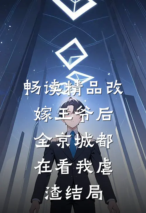 畅读精品改嫁王爷后,全京城都在看我虐渣结局