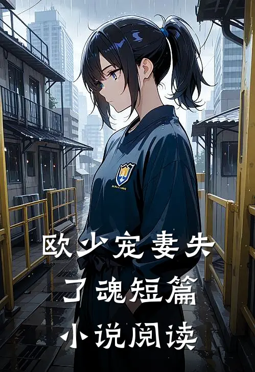 欧少宠妻失了魂短篇小说阅读