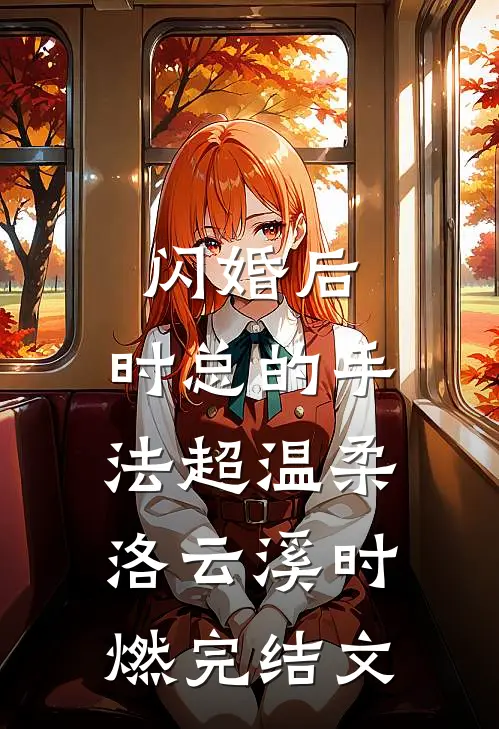 闪婚后，时总的手法超温柔洛云溪时燃完结文