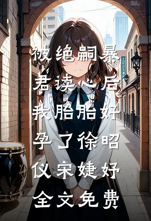 被绝嗣暴君读心后，我胎胎好孕了徐昭仪宋婕妤全文免费