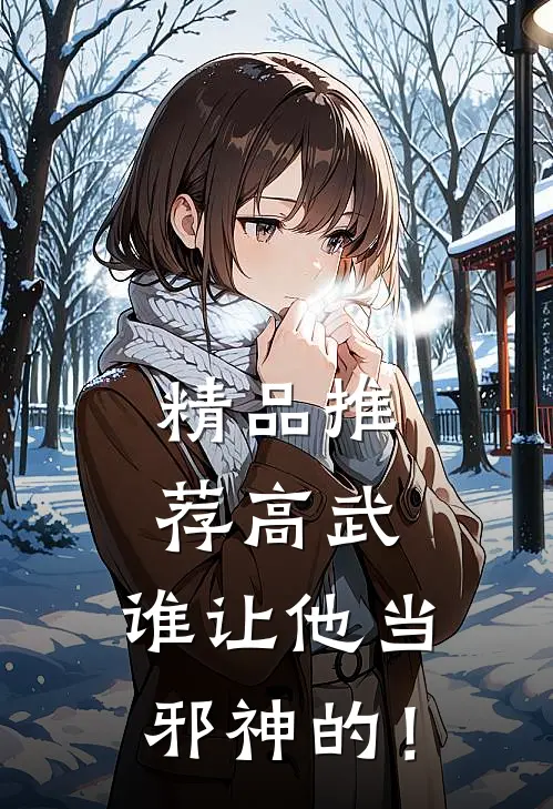 精品推荐高武：谁让他当邪神的！