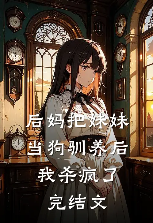 后妈把妹妹当狗驯养后，我杀疯了完结文