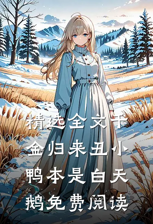 精选全文千金归来丑小鸭本是白天鹅免费阅读