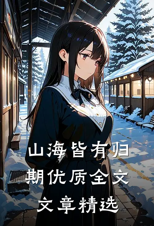 山海皆有归期优质全文文章精选