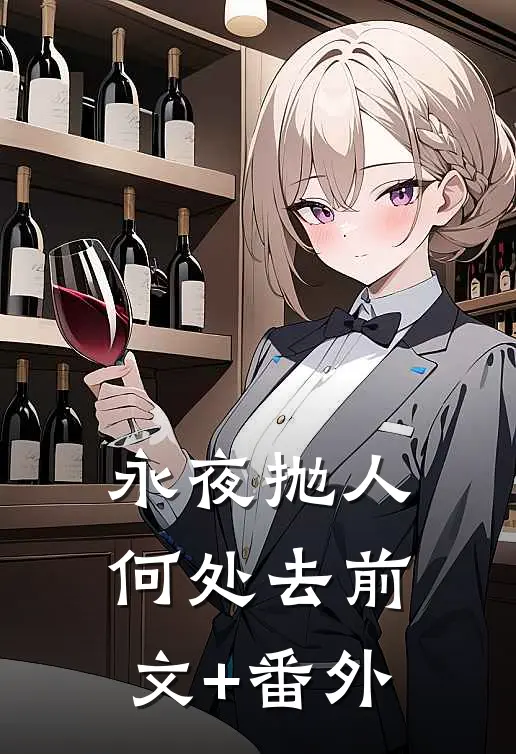 永夜抛人何处去前文+番外