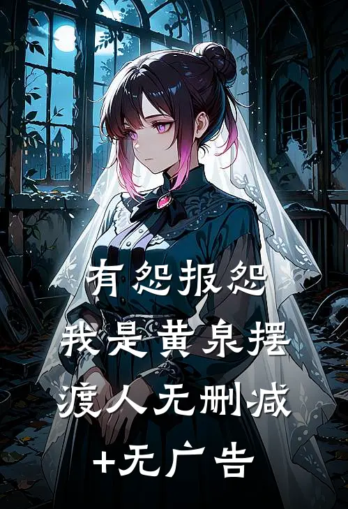 有怨报怨，我是黄泉摆渡人无删减+无广告