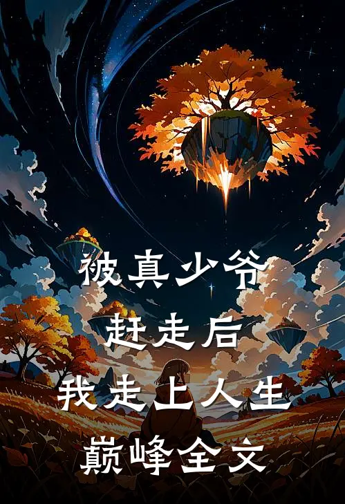 被真少爷赶走后，我走上人生巅峰全文