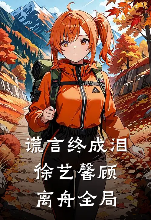 谎言终成泪徐艺馨顾离舟全局