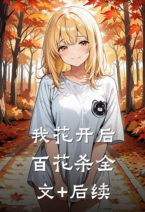 我花开后百花杀全文+后续