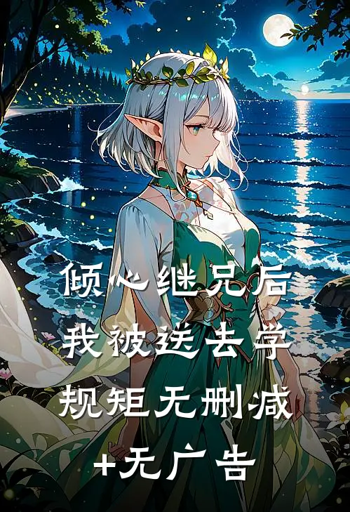 倾心继兄后，我被送去学规矩无删减+无广告