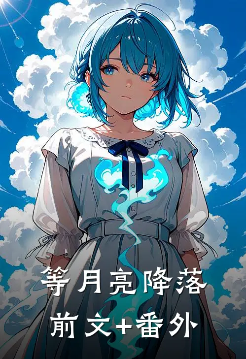 等月亮降落前文+番外
