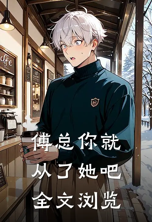 傅总你就从了她吧全文浏览