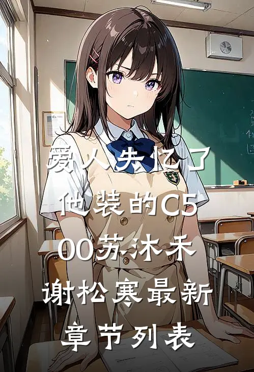 爱人失忆了，他装的C500苏沐禾谢松寒最新章节列表