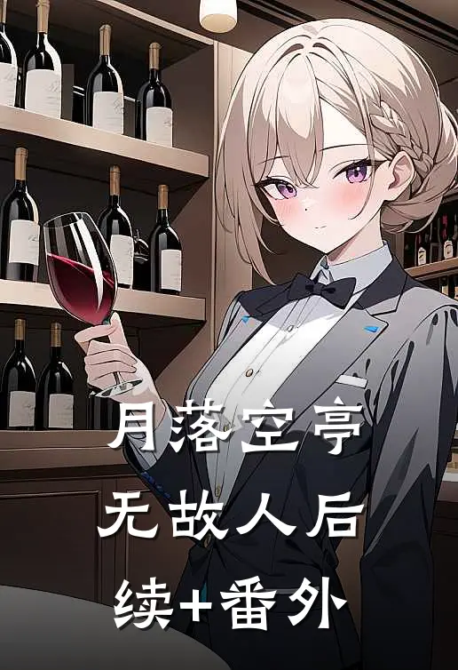 月落空亭无故人后续+番外