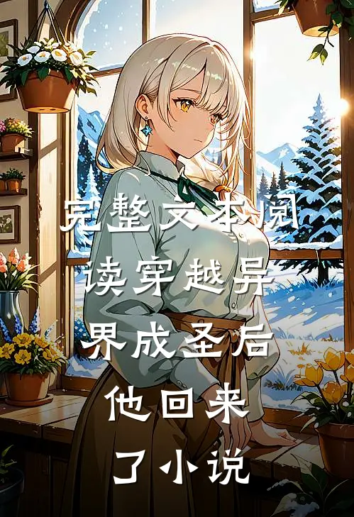 完整文本阅读穿越异界成圣后,他回来了小说