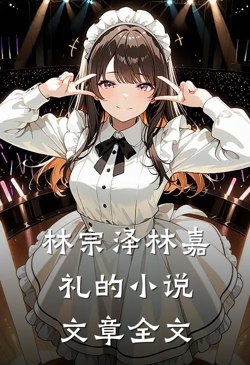 林宗泽林嘉礼的小说文章全文