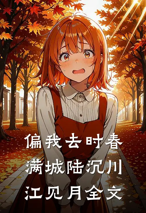 偏我去时春满城陆沉川江见月全文