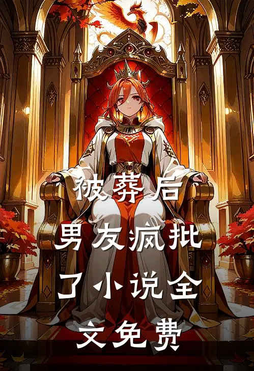 被葬后，男友疯批了小说全文免费