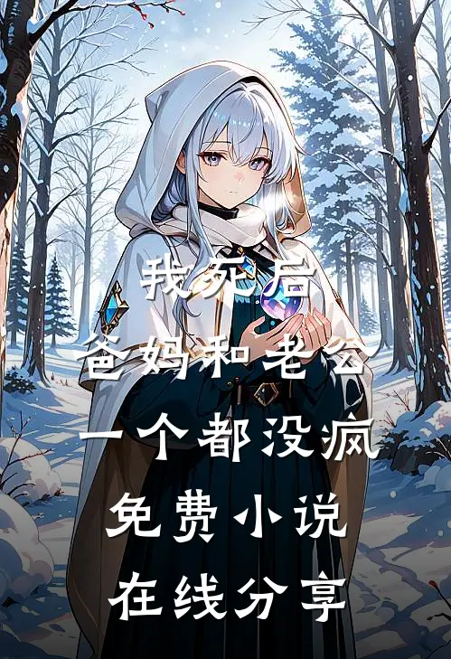 我死后，爸妈和老公一个都没疯免费小说在线分享