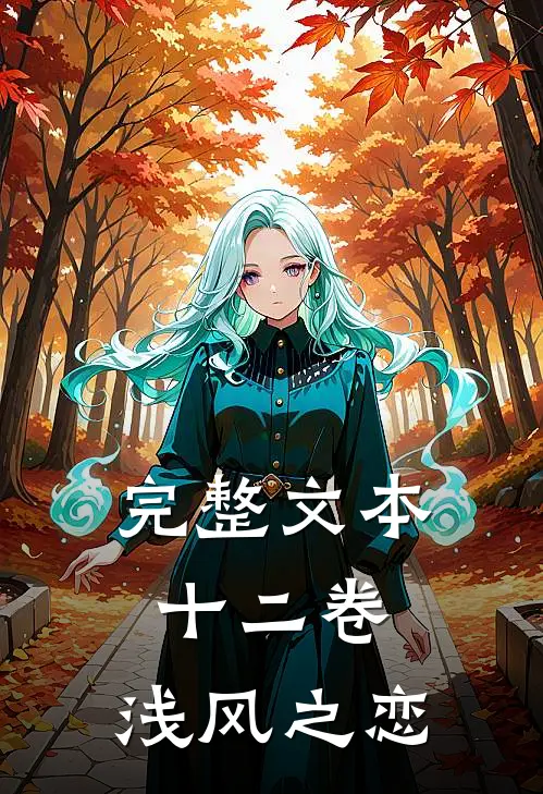 完整文本十二卷，浅风之恋