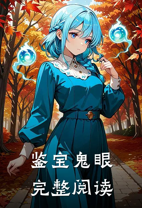鉴宝鬼眼完整阅读