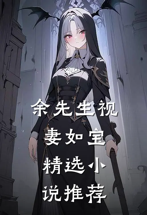 余先生视妻如宝精选小说推荐
