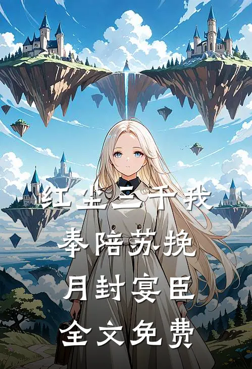 红尘三千我奉陪苏挽月封宴臣全文免费