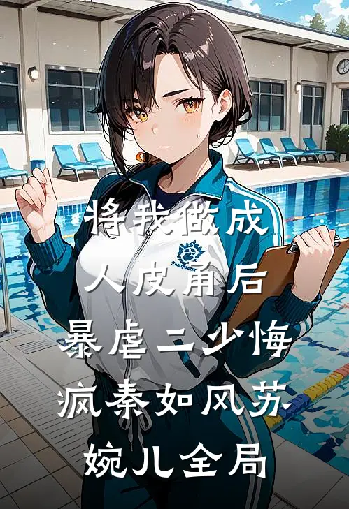 将我做成人皮甬后，暴虐二少悔疯秦如风苏婉儿全局