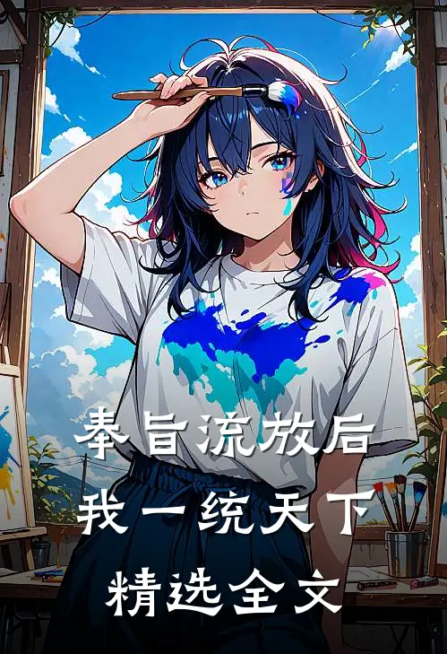 奉旨流放后，我一统天下精选全文