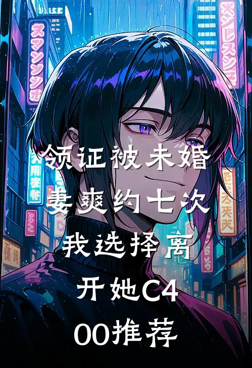 领证被未婚妻爽约七次，我选择离开她C400推荐