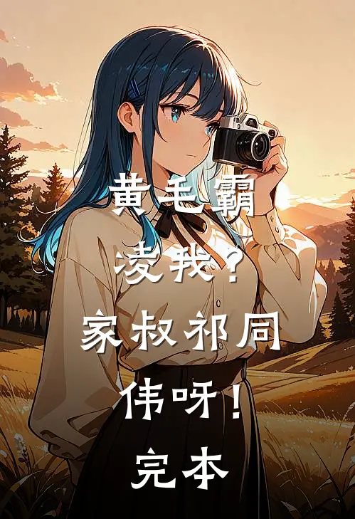 黄毛霸凌我？家叔祁同伟呀！完本