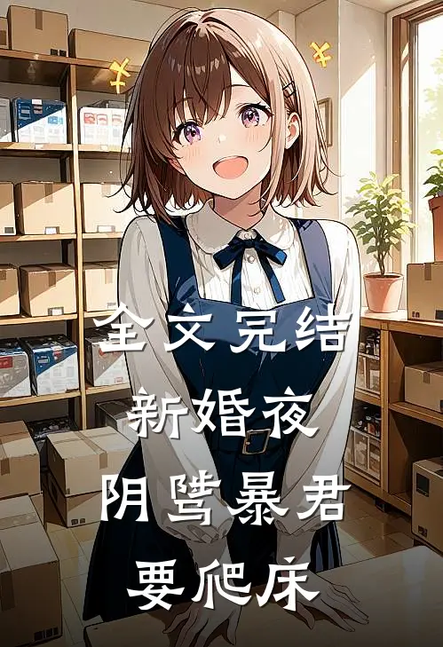 全文完结新婚夜，阴骘暴君要爬床