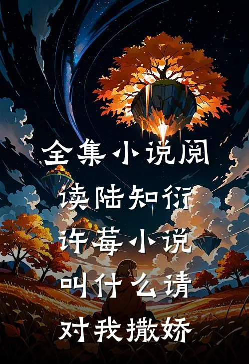 全集小说阅读陆知衍许莓小说叫什么请对我撒娇