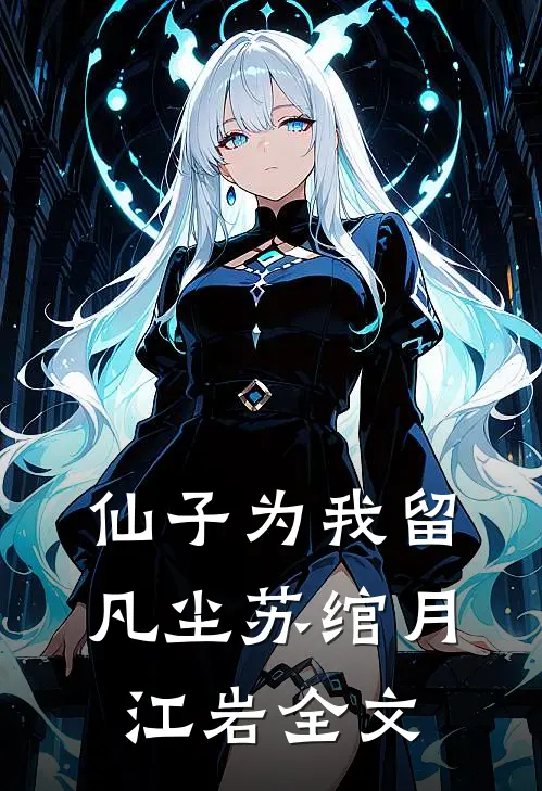 仙子为我留凡尘苏绾月江岩全文