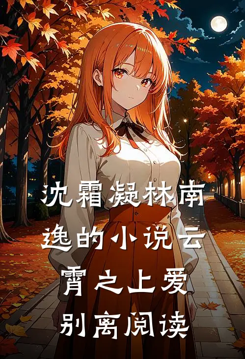 沈霜凝林南逸的小说云霄之上爱别离阅读