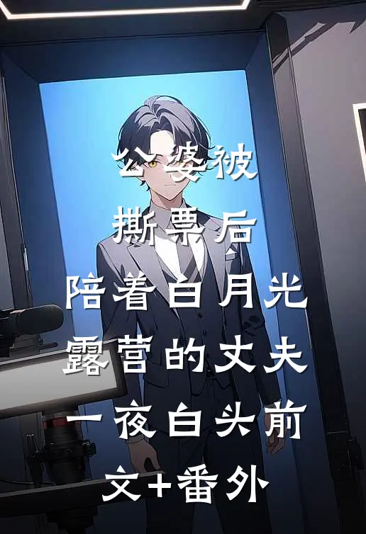 公婆被撕票后，陪着白月光露营的丈夫一夜白头前文+番外
