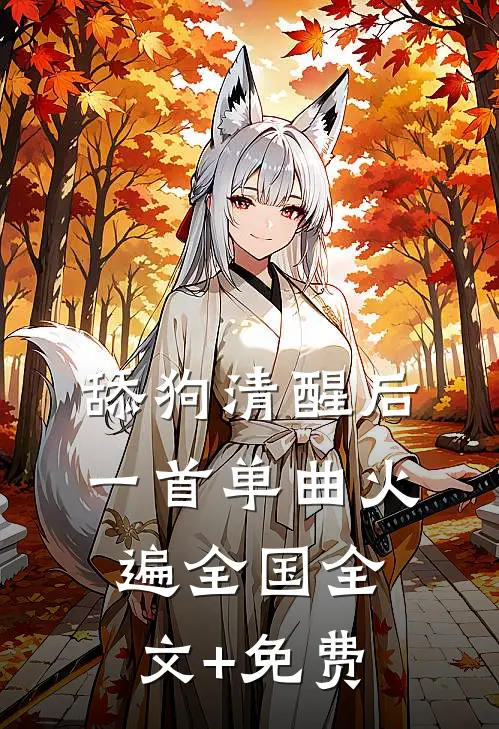 舔狗清醒后，一首单曲火遍全国全文+免费