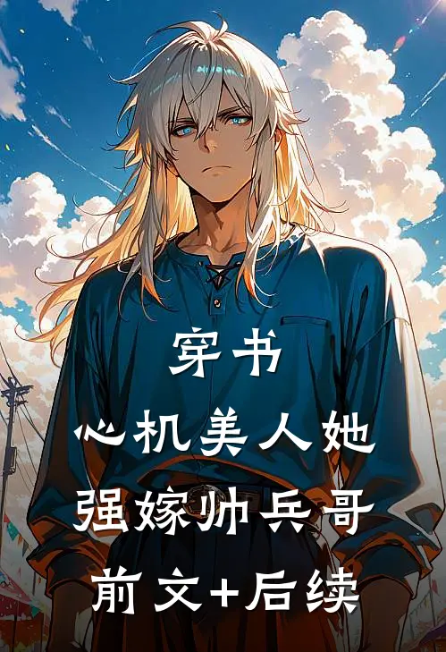 穿书：心机美人她强嫁帅兵哥前文+后续