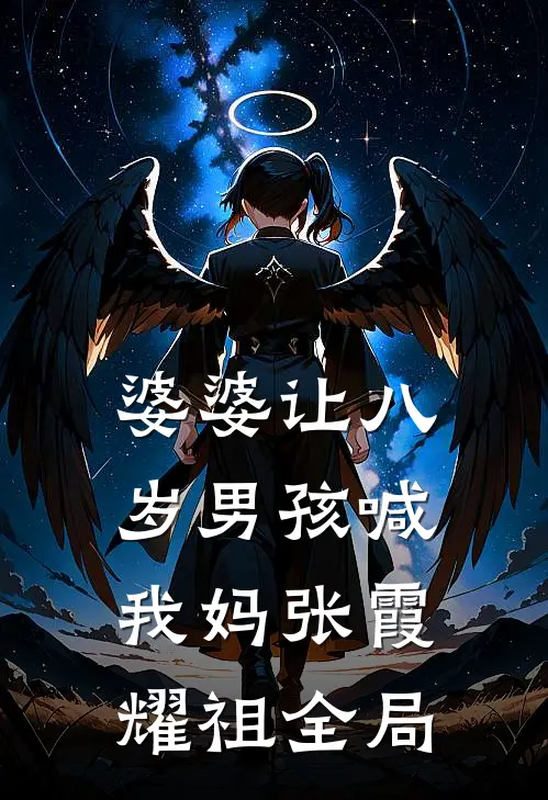 婆婆让八岁男孩喊我妈张霞耀祖全局
