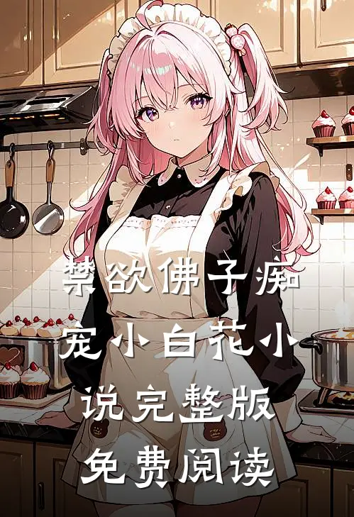 禁欲佛子痴宠小白花小说完整版免费阅读