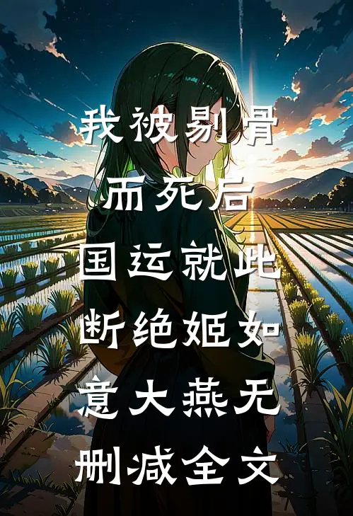 我被剔骨而死后，国运就此断绝姬如意大燕无删减全文