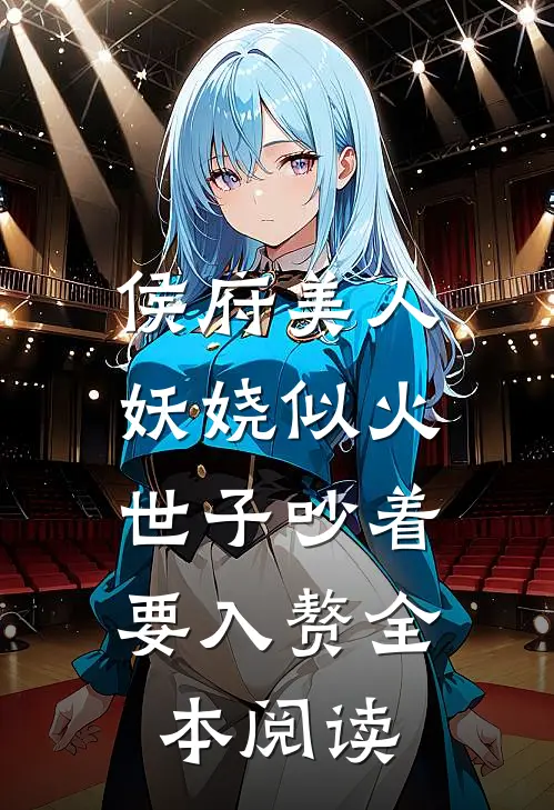 侯府美人妖娆似火，世子吵着要入赘全本阅读
