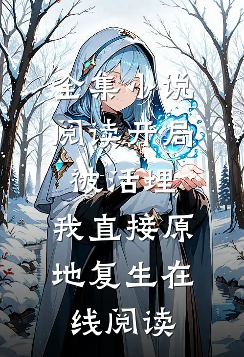 全集小说阅读开局被活埋,我直接原地复生在线阅读