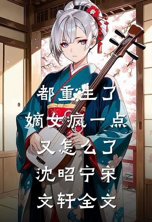 都重生了，嫡女疯一点又怎么了沈昭宁宋文轩全文