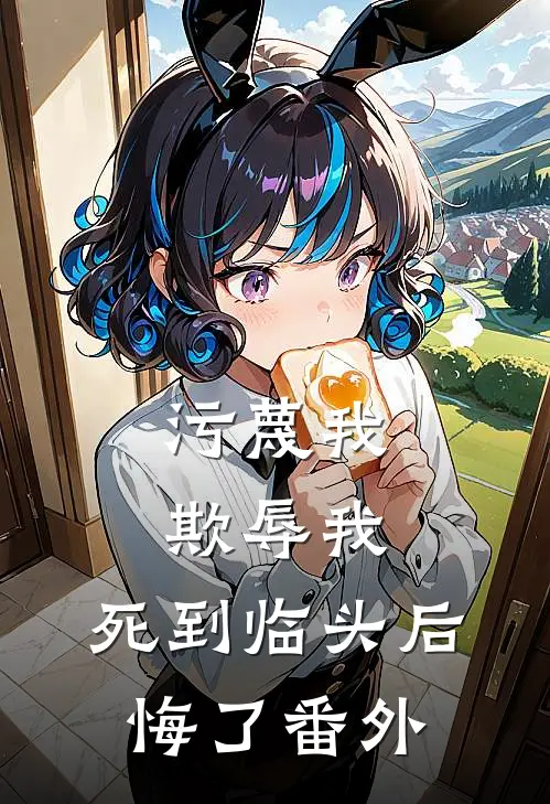 污蔑我，欺辱我，死到临头后悔了番外